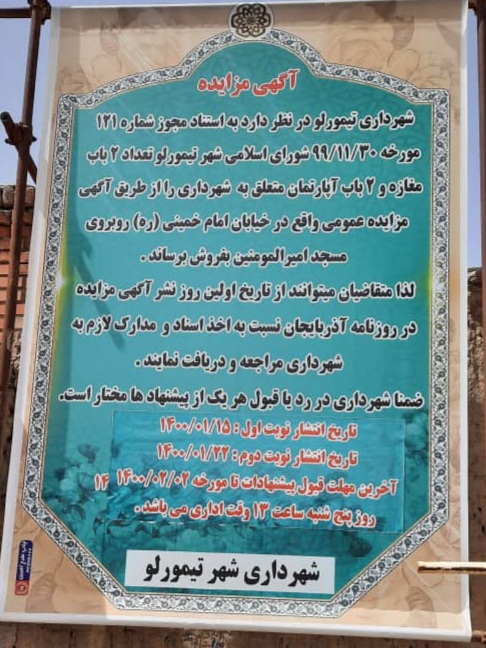 شهرداری تیمورلو,تیمورلو