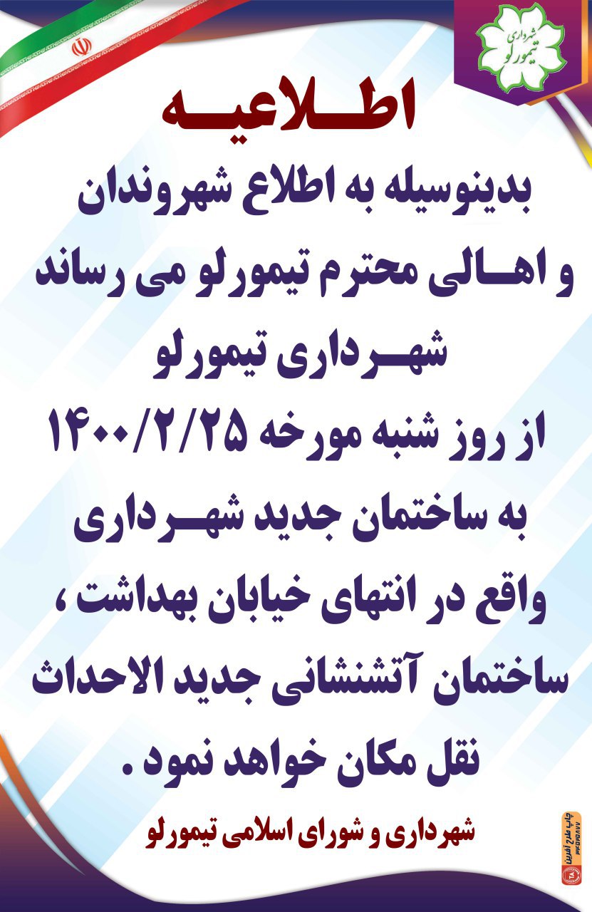 شهرداری تیمورلو,تیمورلو