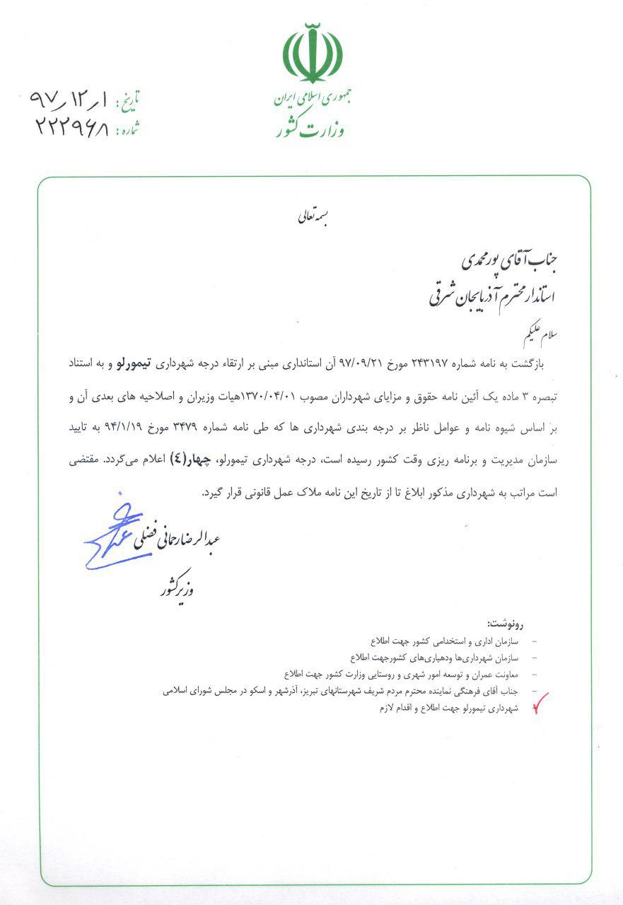 شهرداری تیمورلو,تیمورلو